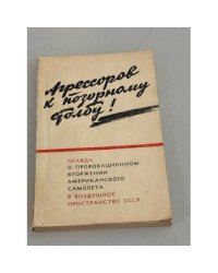 Агрессоров к позорному столбу!