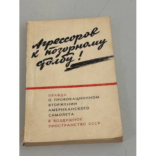 Обложка книги «Агрессоров к позорному столбу!» — Автор не указан