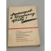 Обложка книги «Агрессоров к позорному столбу!» — Автор не указан