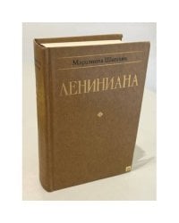 Лениниана. Семья Ульяновых. Тетралогия. Очерки и статьи