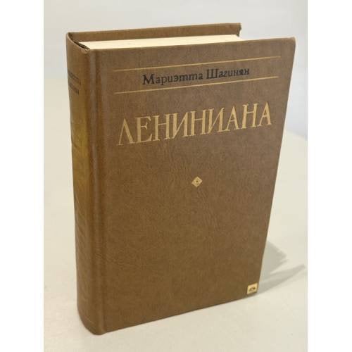 Обложка книги «Лениниана. Семья Ульяновых. Тетралогия. Очерки и статьи» — Шагинян Мариэтта Сергеевна