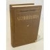 Обложка книги «Лениниана. Семья Ульяновых. Тетралогия. Очерки и статьи» — Шагинян Мариэтта Сергеевна