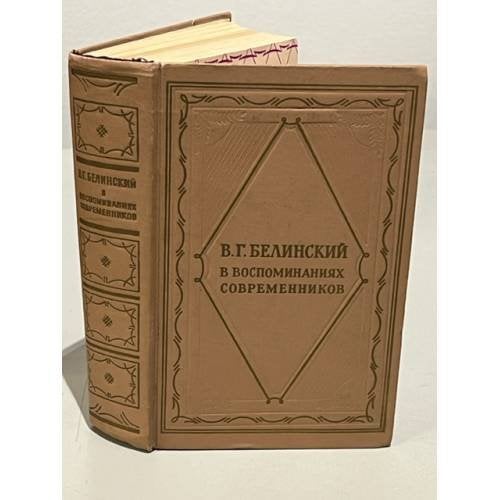 Обложка книги «В.Г. Белинский в воспоминаниях современников» — В. Г. Белинский