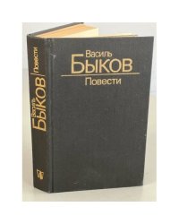 Василь Быков. Повести