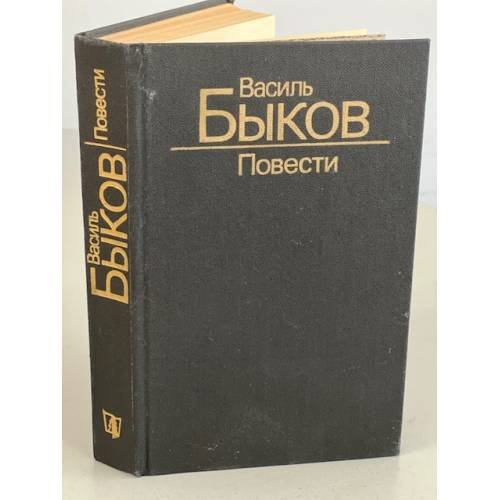 Обложка книги «Василь Быков. Повести» — Быков Василий Владимирович, ISBN 5340001636