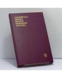 Английская лирика первой половины XVII века