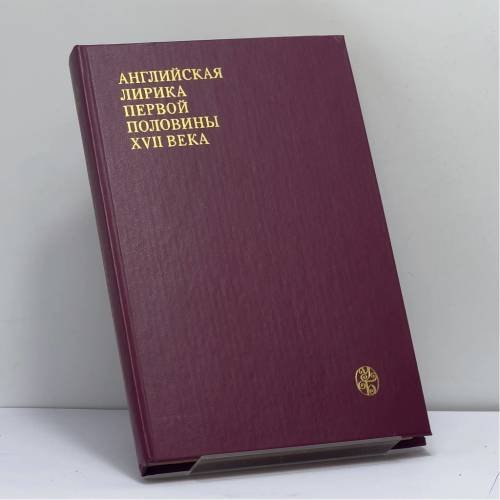 Обложка книги «Английская лирика первой половины XVII века» — Автор не указан