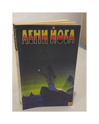 Агни Йога. В 6 томах. Том 2. Беспредельность. I и II часть