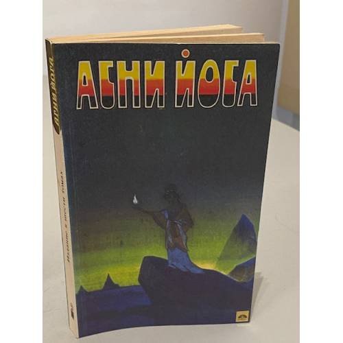 Обложка книги «Агни Йога. В 6 томах. Том 2. Беспредельность. I и II часть» — Автор не указан, ISBN 5734400130