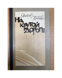 На крутой дороге
