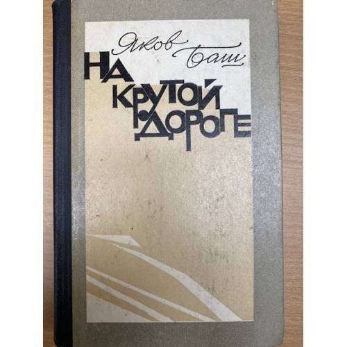 На крутой дороге