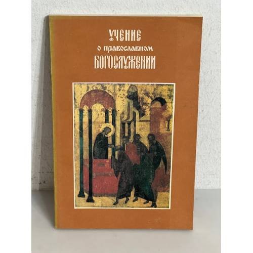 Обложка книги «Учение о православном богослужении»