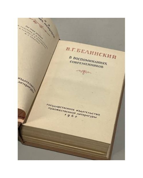 Дополнительное изображение книги «В.Г. Белинский в воспоминаниях современников»