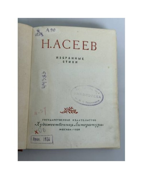 Дополнительное изображение книги «Н. Асеев. Избранные стихи»