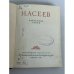 Дополнительное изображение книги «Н. Асеев. Избранные стихи»