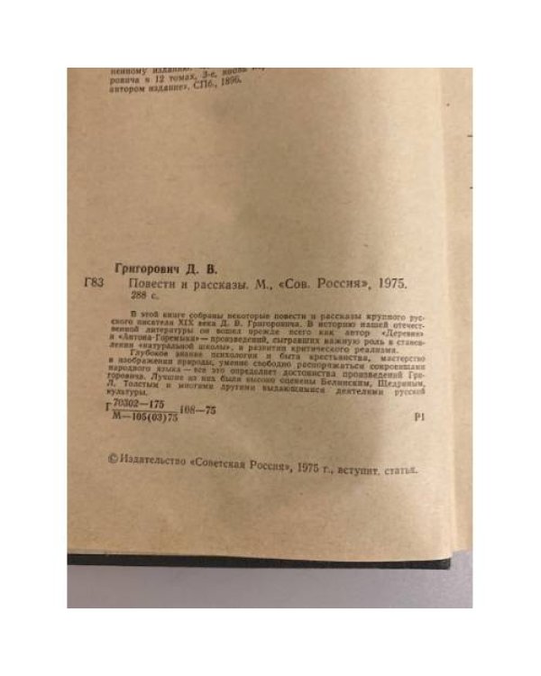 Дополнительное изображение книги «Д. В. Григорович. Повести и рассказы»