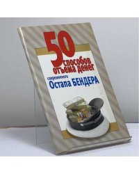 50 способов отъёма денег современного Остапа Бендера