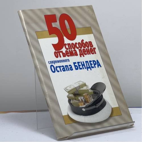Обложка книги «50 способов отъёма денег современного Остапа Бендера» — Л. Смирнова, ISBN 9789851410213