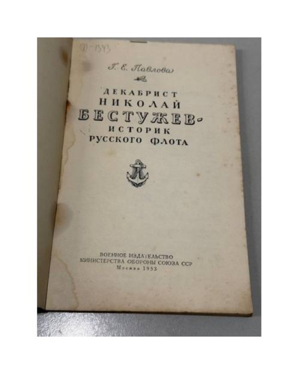 Дополнительное изображение книги «Декабрист Николай Бестужев: историк русского флота»