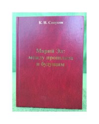 Марий Эл: между прошлым и будущим