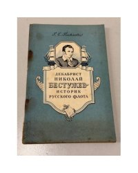 Декабрист Николай Бестужев: историк русского флота