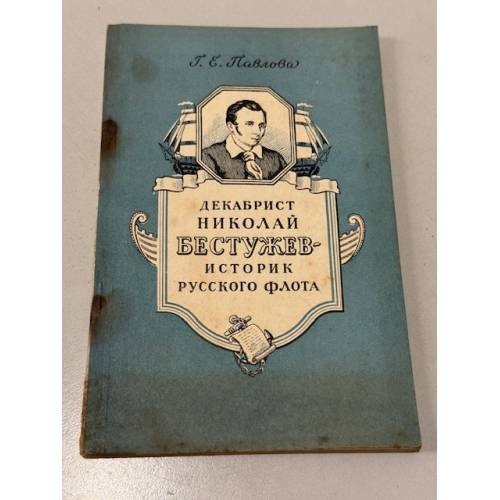 Обложка книги «Декабрист Николай Бестужев: историк русского флота» — Т. Е. Павлова
