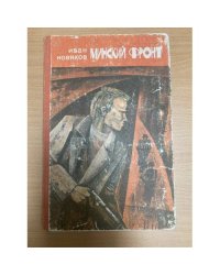 Минский фронт. Книга 3. До рассвета близко