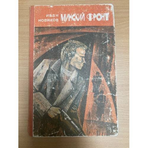 Минский фронт. Книга 3. До рассвета близко