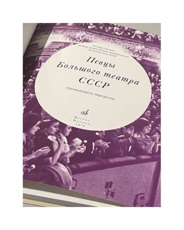 Дополнительное изображение книги «Певцы Большого театра СССР: Одиннадцать портретов»
