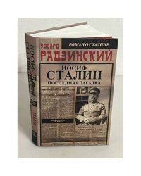 Иосиф Сталин. Последняя загадка