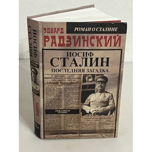 Иосиф Сталин. Последняя загадка