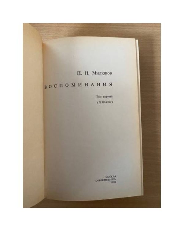 П. Н. Милюков. Воспоминания. В двух томах. Том 1