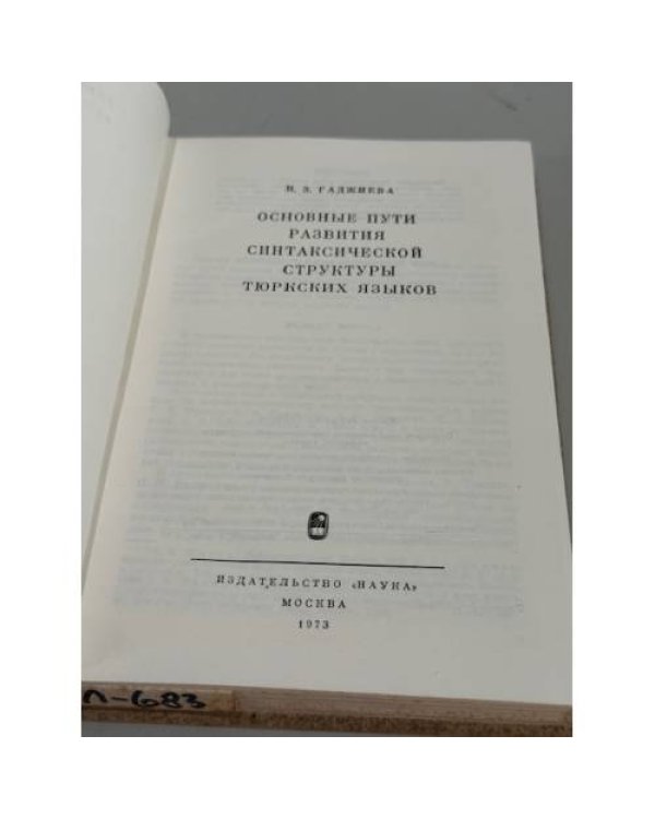 Дополнительное изображение книги «Основные пути развития синтаксической структуры тюркских языков»