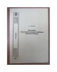 Реализация столыпинской аграрной реформы в Вятской губернии