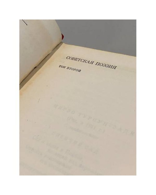 Дополнительное изображение книги «Советская поэзия. В двух томах. Том 2»
