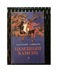 Целебный камень