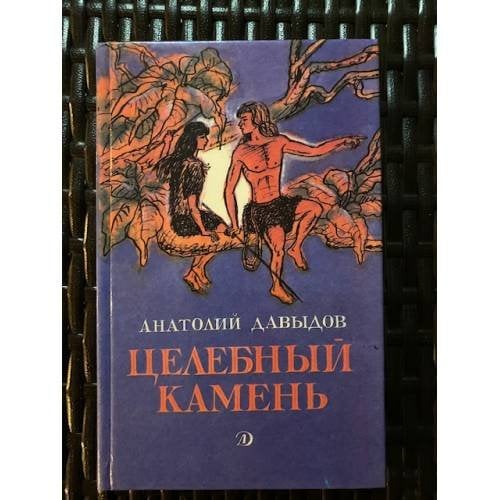 Целебный камень