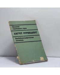 Август Стриндберг. Биобиблиографический указатель