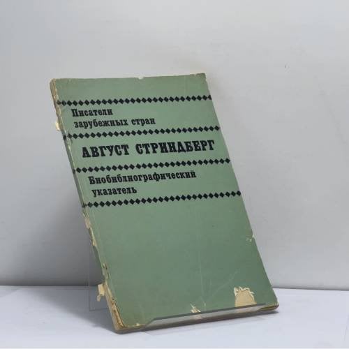 Обложка книги «Август Стриндберг. Биобиблиографический указатель» — Борис Александрович Ерхов