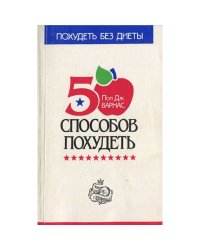 50 способов похудеть