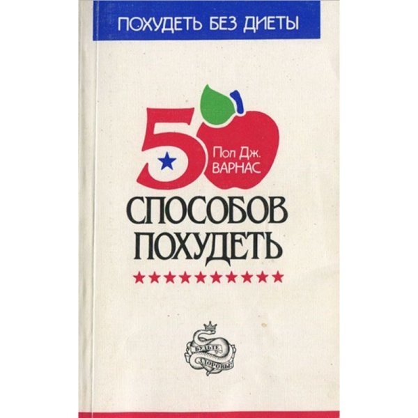 Обложка книги «50 способов похудеть» — Пол Дж. Варнас, ISBN 5232003887