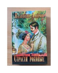 Страсти роковые