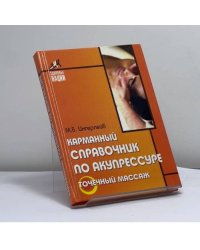 Карманный справочник по акупрессуре. Точечный массаж