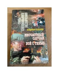 Несчастный случай. Бой с тенью