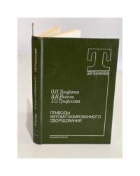 Приводы автоматизированного оборудования