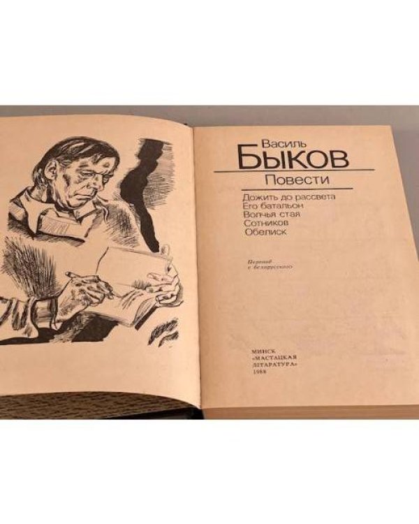Дополнительное изображение книги «Василь Быков. Повести»