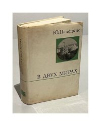 В двух мирах