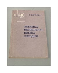 Лексика немецкого языка сегодня