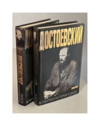 Достоевский В 2 томах Серия: Всемирная история в лицах