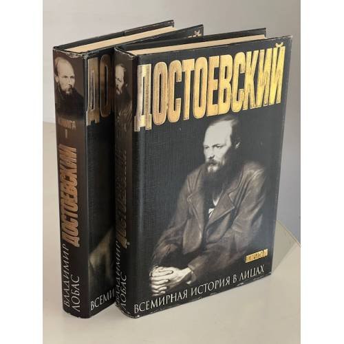 Достоевский В 2 томах Серия: Всемирная история в лицах